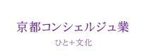 京都コンシェルジェ業