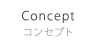 コンセプト