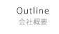 会社概要