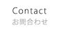 お問い合わせ