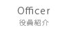 役員紹介